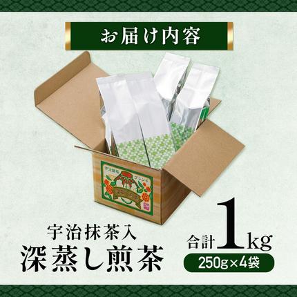 京都府宇治田原町のふるさと納税 宇治抹茶入深蒸し煎茶1kg箱(250g×4袋)〈煎茶 お茶 茶 緑茶 深むし 深蒸し茶 茶葉 お茶葉 宇治抹茶 抹茶 お抹茶 飲料 ブレンド 濃厚 加工食品〉