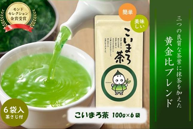 京都府宇治田原町のふるさと納税 こいまろ茶 6本入り (100g×6本)〈 お茶 茶 緑茶 煎茶 宇治抹茶 宇治 深むし 深蒸し茶 若蒸し茶 玉露 モンドセレクション 金賞 まろやか 加工食品 飲料 〉