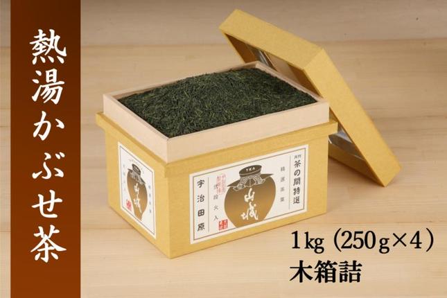 京都府宇治田原町のふるさと納税 熱湯かぶせ茶1ｋｇ木箱詰(250g×4本)〈お茶 茶 煎茶 緑茶 茶葉 深むし 深蒸し茶 熱湯 かぶせ茶 宇治 飲料 加工食品 木箱〉