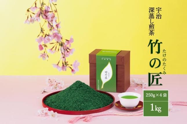 京都府宇治田原町のふるさと納税 宇治深蒸し煎茶「竹の匠」1kg（250g×4本）〈お茶 茶 煎茶 緑茶 深むし 深蒸し茶 茶葉 上級 宇治 宇治茶 日本茶 飲料 加工食品〉