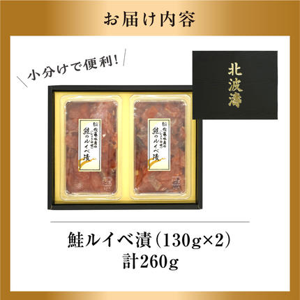 北海道石狩市のふるさと納税 佐藤水産 鮭ルイベ漬 130g×2