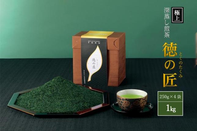 極上宇治深蒸し煎茶「徳の匠」1kg（250