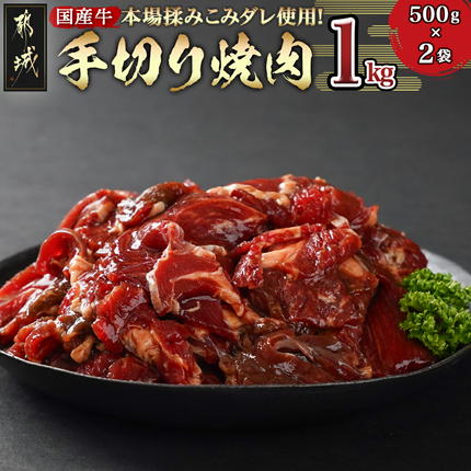 本場揉みこみダレ使用!国産牛手切り焼肉1kg