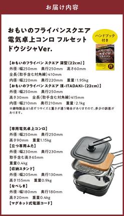 愛知県碧南市のふるさと納税 〈カンブリア宮殿で紹介されました！〉 おもいのフライパン スクエア 電気卓上コンロフル セット ドウシシャVer. 【目指したのは いつでも変わらない極上の焼き加減】 H051-279