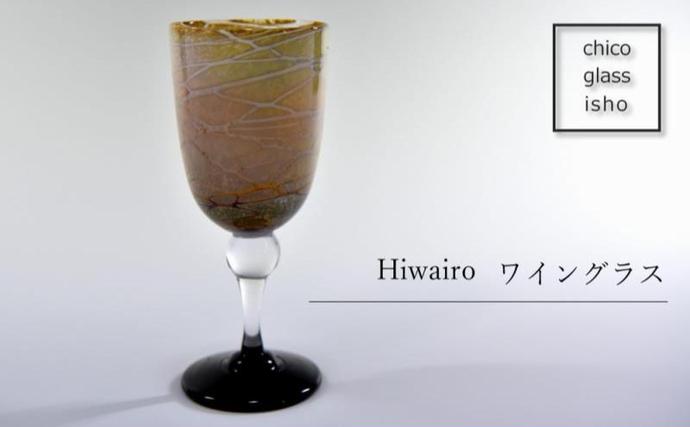 京都府宇治田原町のふるさと納税 Hiwairo ワイングラス（1脚）〈ガラス グラス ワイングラス コップ 工芸品 食器 日用品 〉