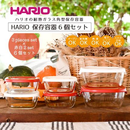 HARIO 角型 保存容器6個セット［KS