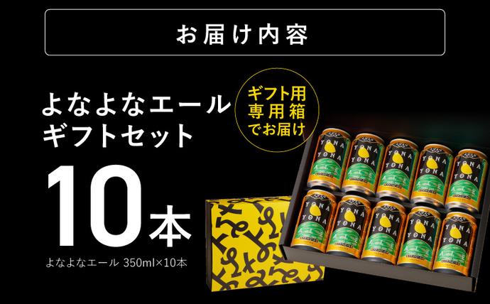 大阪府泉佐野市のふるさと納税 【お中元対応】よなよなエール ギフトセット 10本 【クラフトビール お酒 beer びーる ビール ギフト 贈答 ふるさと納税限定 泉佐野オリジナル ヤッホーブルーイング】 G3896t