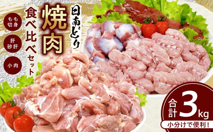 日南どり 焼肉 食べ比べ セット 合計3k