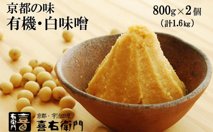 京都・喜右衛門　有機　白味噌　1.6kg〈