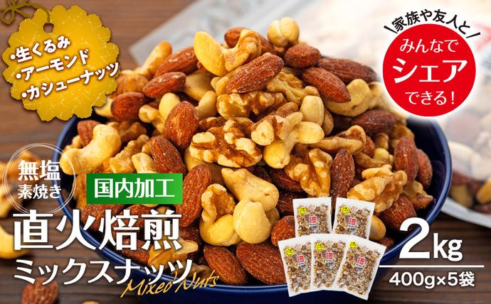 ナッツ 無塩 3種 ミックスナッツ 2kg