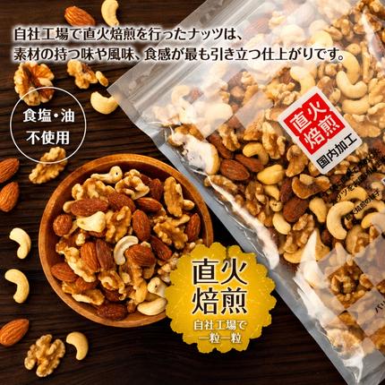 長野県箕輪町のふるさと納税 ナッツ 無塩 3種 ミックスナッツ 1.5kg 300g×5袋 小分け 直火焙煎 アーモンド 生くるみ カシューナッツ おすすめ 健康