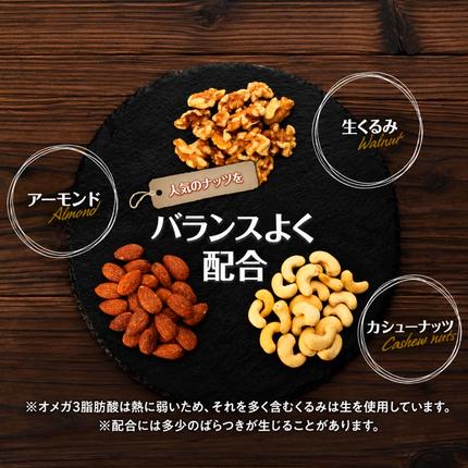 長野県箕輪町のふるさと納税 ナッツ 無塩 3種 ミックスナッツ 1.5kg 300g×5袋 小分け 直火焙煎 アーモンド 生くるみ カシューナッツ おすすめ 健康