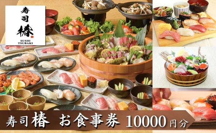 東京都豊島区のふるさと納税 食事券 寿司 椿 池袋 西口店 10000円分 ギフト券 券 チケット クーポン 金券 お食事券 利用券