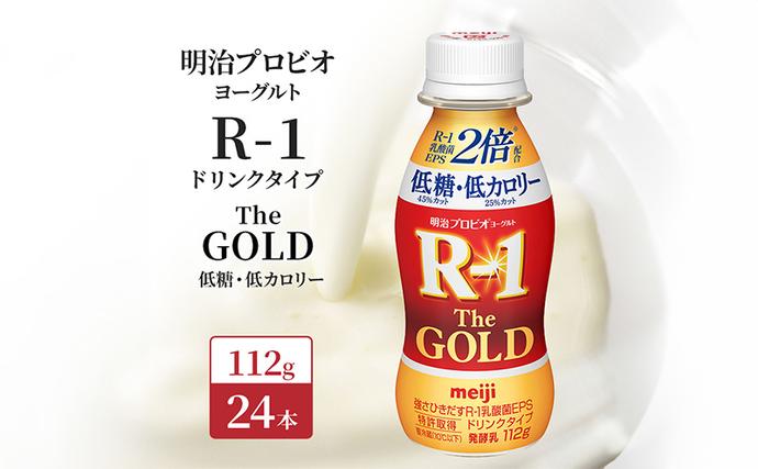 R1 プロビオヨーグルト The GOLD 24本 低糖 低カロリー ドリンク タイプ 明治 飲むヨーグルト 乳酸菌 ドリンクヨーグルト ヨーグルトドリンク ヨーグルト 飲み物 飲料 健康食品 健康 R1ドリンク ヨーグルト飲料 乳酸菌飲料 R-1 冷蔵 冷蔵配送 京都