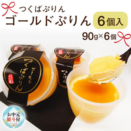 茨城県桜川市のふるさと納税 【 お中元 熨斗付き 】つくばぷりん ゴールドぷりん 6個入 お中元 御中元 贈答 贈り物 夏ギフト 奥久慈卵 卵黄 濃厚 とろける プリン ふじ屋 [ AJ011sa]