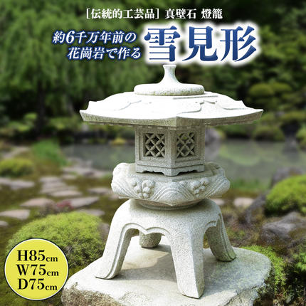 伝統的工芸品真壁石燈籠「雪見形」台石付B 石燈籠 燈籠 花崗岩 玄関 庭
