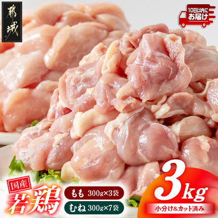国産若鶏3kgセット 小分けパック!カット済み!(もも300g×3P・むね300g×7P)≪みやこんじょ特急便≫〔33-007-N3kg-Q〕 鶏肉 肉 お肉 とり肉