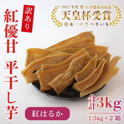 【訳あり】平干し芋　紅優甘(紅はるか)　1