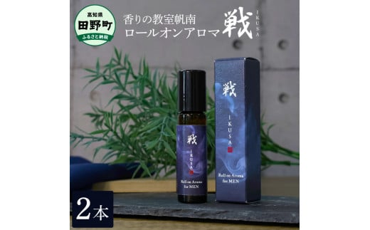 四国一小さなまち】《香りの教室帆南》ロールオンアロマ～戦～ 2本