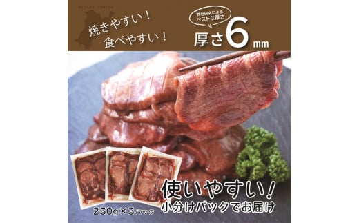 宮城県富谷市のふるさと納税 [仙台名物] べこ政宗【訳アリ 牛たん塩】750g (250g×3パック)｜牛タン しお 訳あり 焼肉 牛肉 [0256]
