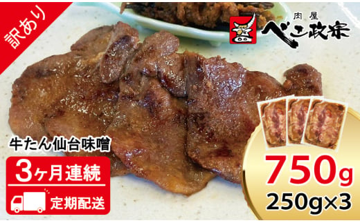 宮城県富谷市のふるさと納税 [定期便：3ヶ月連続] [仙台名物] べこ政宗【訳アリ 牛タン仙台味噌】750g (250g×3パック)｜牛たん 牛タン 味噌 みそ 訳あり 焼肉 牛肉 小分け 冷凍 BBQ 味付き 家計応援 焼くだけ [0263]
