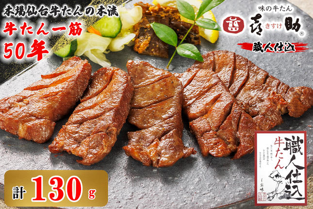 宮城県富谷市のふるさと納税 仙台名物 味の牛たん喜助 職人仕込牛たん しお味 130g (牛タン 塩味 肉 老舗 専門店 きすけ) [0299]