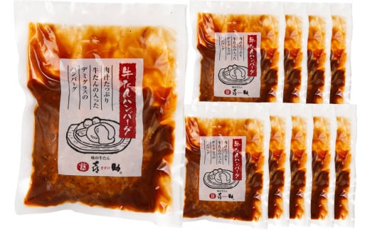 宮城県富谷市のふるさと納税 《仙台名物》味の牛たん喜助 牛たんデミグラスソースハンバーグ＆牛たんオニオンソースハンバーグ(各200g×10パック)｜仙台 牛たん 牛タン タン たん 牛肉 肉 グルメ 洋食 専門店 [0320]