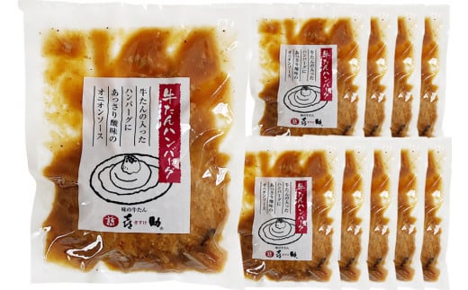 宮城県富谷市のふるさと納税 《仙台名物》味の牛たん喜助 牛たんデミグラスソースハンバーグ＆牛たんオニオンソースハンバーグ(各200g×10パック)｜仙台 牛たん 牛タン タン たん 牛肉 肉 グルメ 洋食 専門店 [0320]