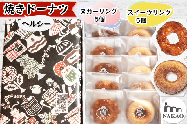 ヌガーリング×スイーツリング｜ドーナッツ スイーツ お菓子 ギフト 焼