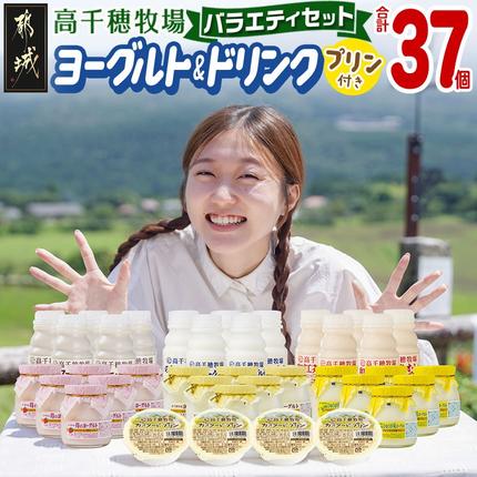 宮崎県都城市のふるさと納税 高千穂牧場ヨーグルト&ドリンクバラエティセット(プリン付き)《ご入金翌月の中旬～下旬の水曜日頃出荷》_MJ-1616