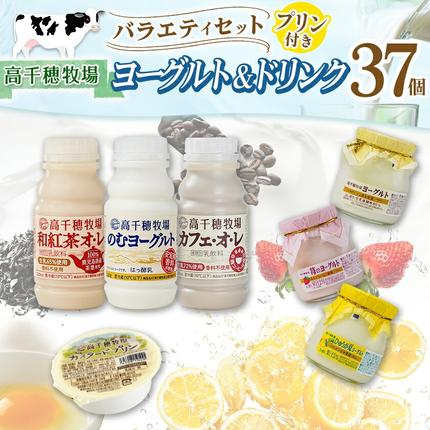 宮崎県都城市のふるさと納税 高千穂牧場ヨーグルト&ドリンクバラエティセット(プリン付き)《ご入金翌月の中旬～下旬の水曜日頃出荷》_MJ-1616