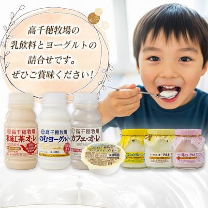 宮崎県都城市のふるさと納税 高千穂牧場ヨーグルト&ドリンクバラエティセット(プリン付き)《ご入金翌月の中旬～下旬の水曜日頃出荷》_MJ-1616