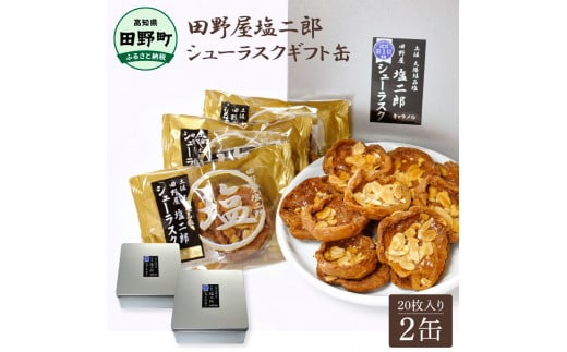 ☆田野屋塩二郎完全天日塩☆ シューラスクギフト缶 20枚入（2枚×10袋入