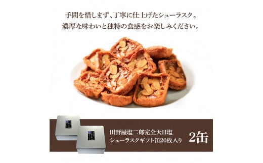 ☆田野屋塩二郎完全天日塩☆ シューラスクギフト缶 20枚入（2枚×10袋入