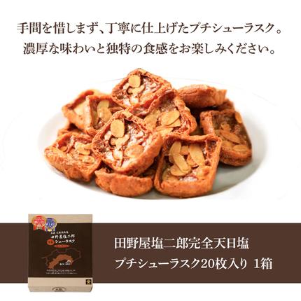 高知県田野町のふるさと納税 ★田野屋塩二郎完全天日塩★ プチシューラスク 20枚入り×1箱 田野屋塩二郎 天日塩 お菓子 洋菓子 焼き菓子 スイーツ シューラスク アーモンド 香ばしい 濃厚 お取り寄せ ギフト