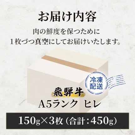 岐阜県池田町のふるさと納税 ふるさと納税 飛騨牛 牛肉 ステーキ ヒレ 150g×3枚 計450g A5 和牛 お肉 ステーキ