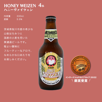 茨城県桜川市のふるさと納税 【 お中元 熨斗 付き 】 ハニーヴァイツェン 入り 飲み比べ 3種 8本 セット C 常陸野ネストビール ビール クラフトビール ネストビール 木内酒造 飲み比べ はちみつ 夏ギフト [CJ019sa]