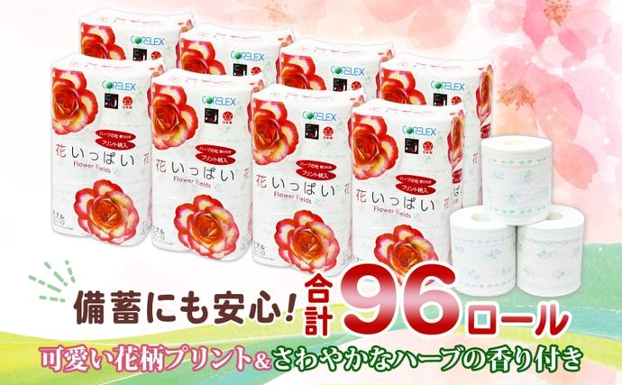 北海道倶知安町のふるさと納税 【セゾン限定】 北海道 花いっぱい トイレットペーパー 30ｍ 96ロール ダブル 全18種 花柄 プリント ハーブ 香り付き まとめ買い トイレ ペーパー 日用雑貨 消耗品 備蓄 リサイクル ティッシュ ペーパー 防災 常備品 日用品 北海道 倶知安町