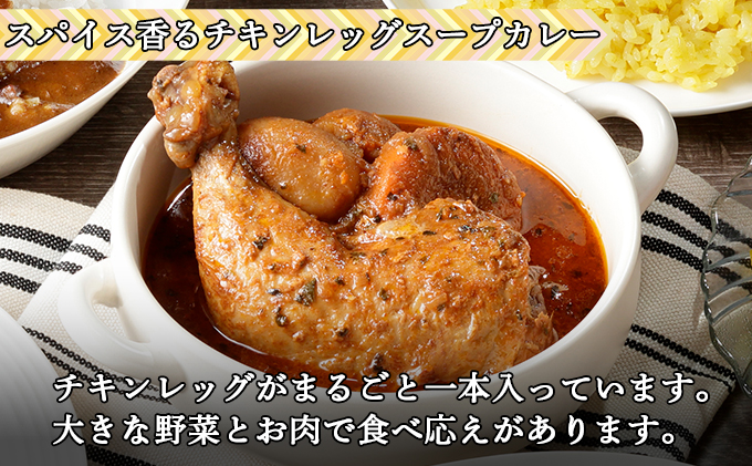 北海道倶知安町のふるさと納税 【セゾン限定】 倶知安 チキンレッグスープカレー 計3個 中辛 北海道 レトルト 食品 チキンカレー スープカレー 野菜 じゃがいも 鶏 チキン お取り寄せ グルメ スパイシー お肉 牛肉 加工食品 惣菜