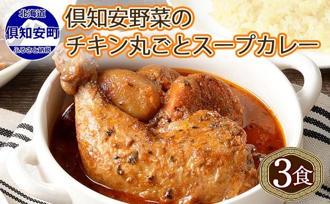 【セゾン限定】 倶知安 チキンレッグスープ