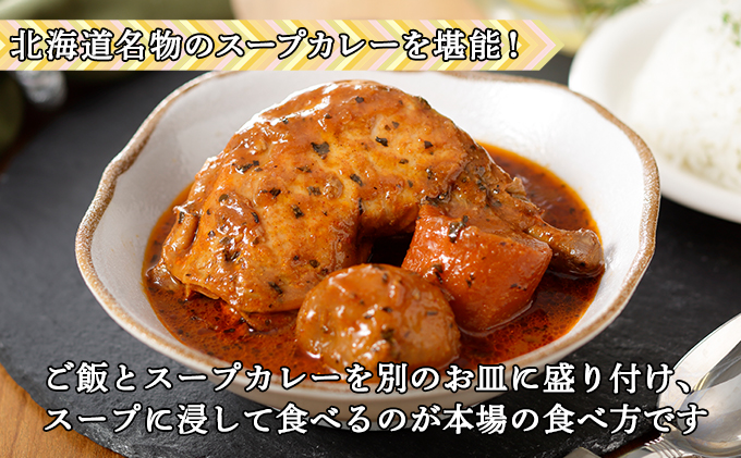 北海道倶知安町のふるさと納税 【セゾン限定】 倶知安 チキンレッグスープカレー 計3個 中辛 北海道 レトルト 食品 チキンカレー スープカレー 野菜 じゃがいも 鶏 チキン お取り寄せ グルメ スパイシー お肉 牛肉 加工食品 惣菜