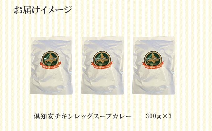 北海道倶知安町のふるさと納税 【セゾン限定】 倶知安 チキンレッグスープカレー 計3個 中辛 北海道 レトルト 食品 チキンカレー スープカレー 野菜 じゃがいも 鶏 チキン お取り寄せ グルメ スパイシー お肉 牛肉 加工食品 惣菜