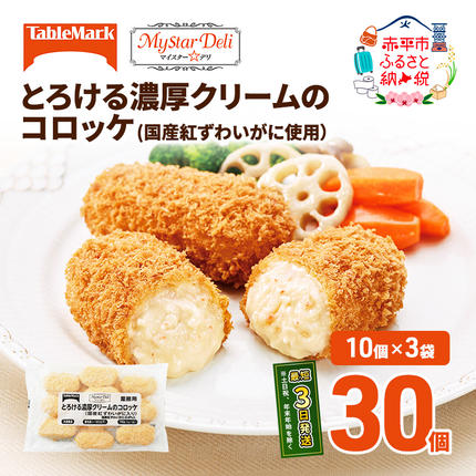 【セゾン限定】 北海道 コロッケ とろける