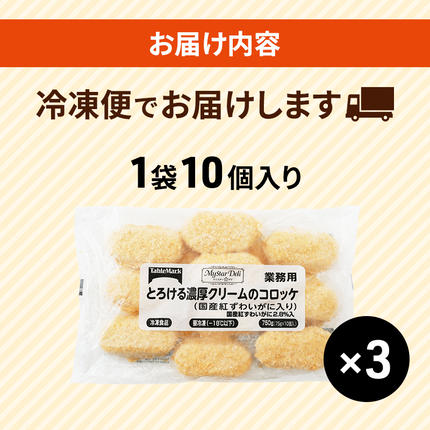 北海道赤平市のふるさと納税 【セゾン限定】 北海道 コロッケ とろける濃厚 クリームコロッケ 計30個 10個 ×3 国産 紅ずわいがに 使用 マイスターデリ 最短3日 7日出荷 冷凍食品 惣菜 弁当 おかず 揚げ物 セット グルメ 大容量 加工品