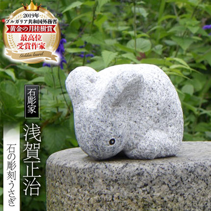石の彫刻 うさぎ 石 ストーン 雑貨 職人 伝統工芸 伝統工芸品 置き物