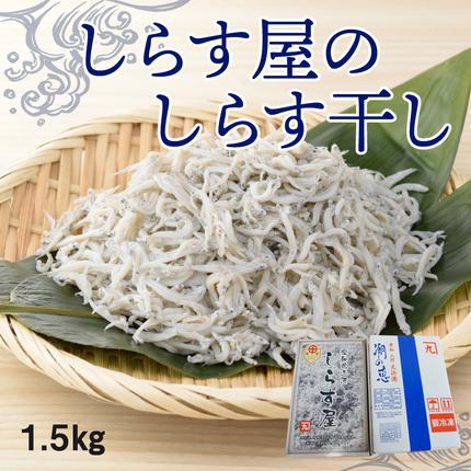 しらす屋のしらす干し1.5kg 食べ比べセット H006-098 / 愛知県碧南市