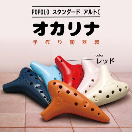 POPOLOスタンダード アルトC レッド オカリナ ポポロオカリナ 楽器
