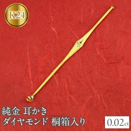 24金 耳かき ダイヤモンド 純金 桐箱入り ゴールド 24K k24