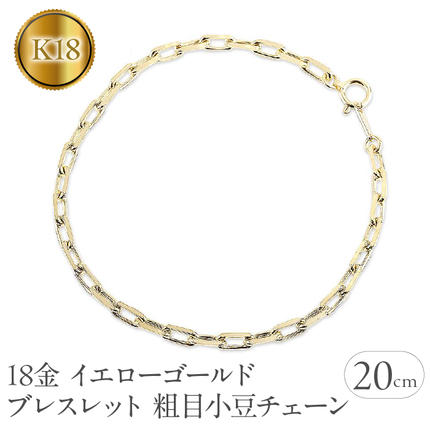 イエローゴールドk18 ブレスレット 20cm k18 粗目小豆チェーン