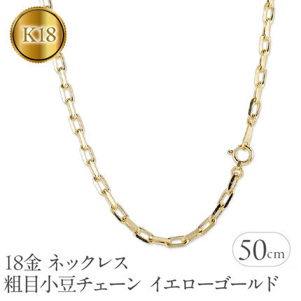 18金 ネックレス 50cm 粗目小豆チェーン イエローゴールドk18